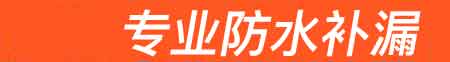 萝北房屋漏水维修